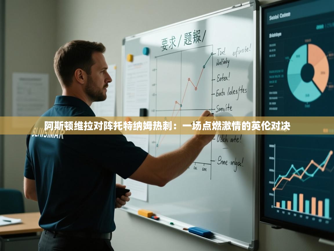 阿斯顿维拉对阵托特纳姆热刺：一场点燃激情的英伦对决  第2张