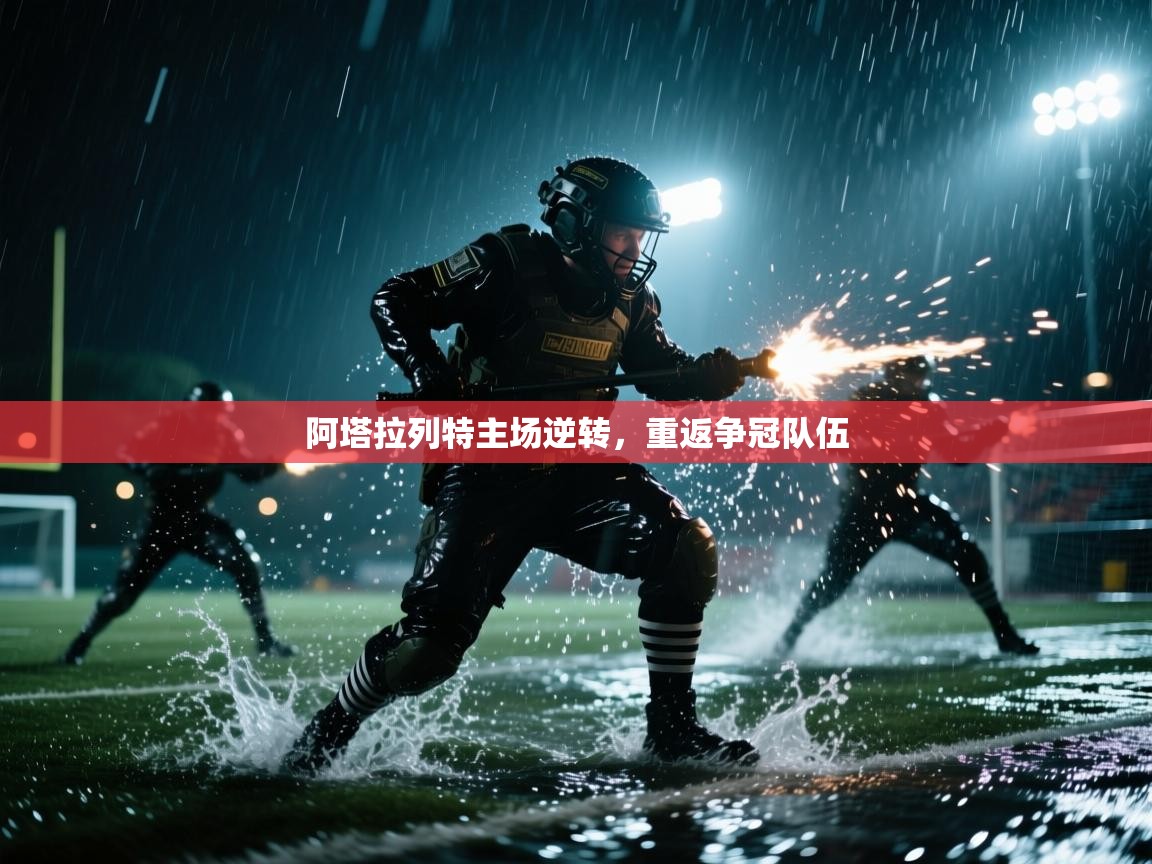 阿塔拉列特主场逆转，重返争冠队伍