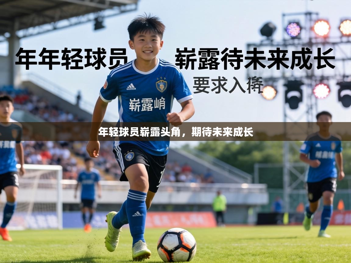 年轻球员崭露头角，期待未来成长