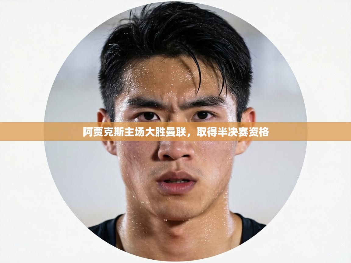 阿贾克斯主场大胜曼联，取得半决赛资格