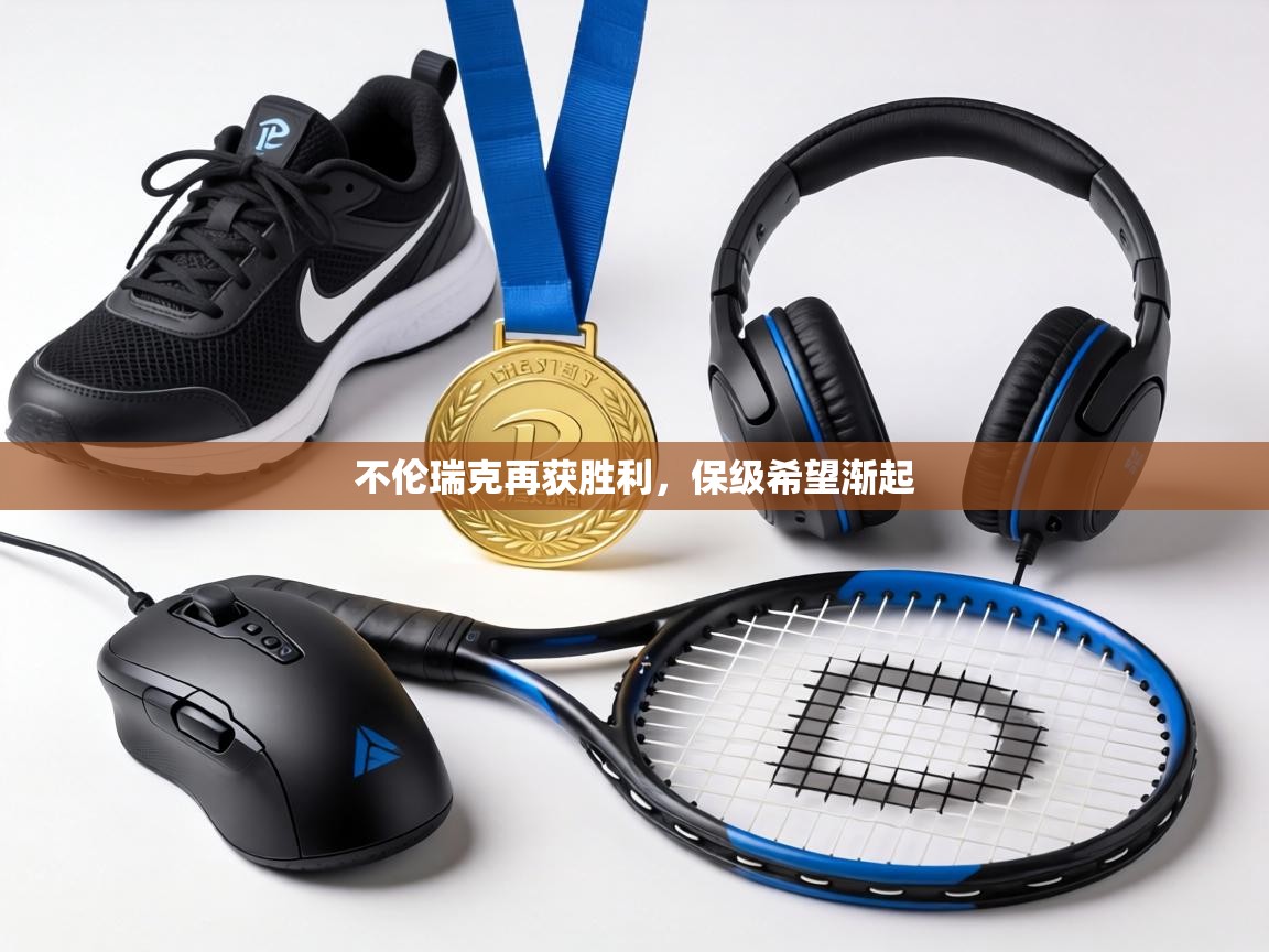 不伦瑞克再获胜利，保级希望渐起