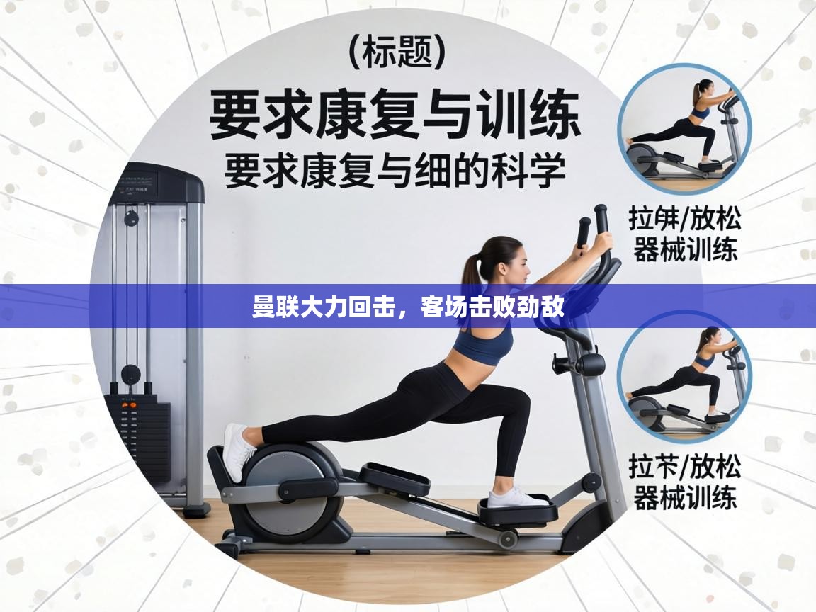 曼联大力回击，客场击败劲敌  第1张