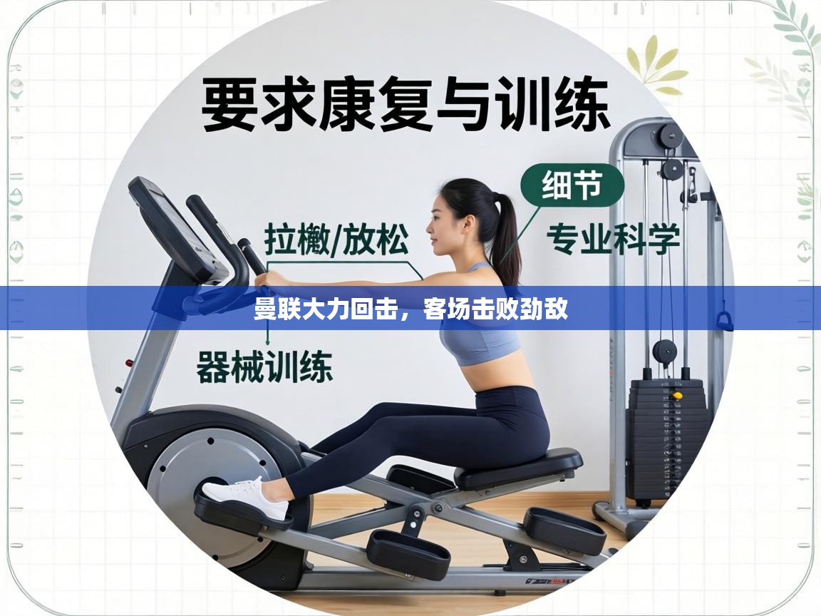 曼联大力回击，客场击败劲敌  第2张