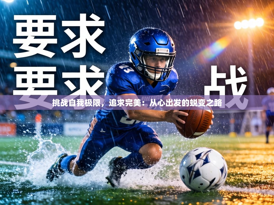 挑战自我极限，追求完美：从心出发的蜕变之路  第1张