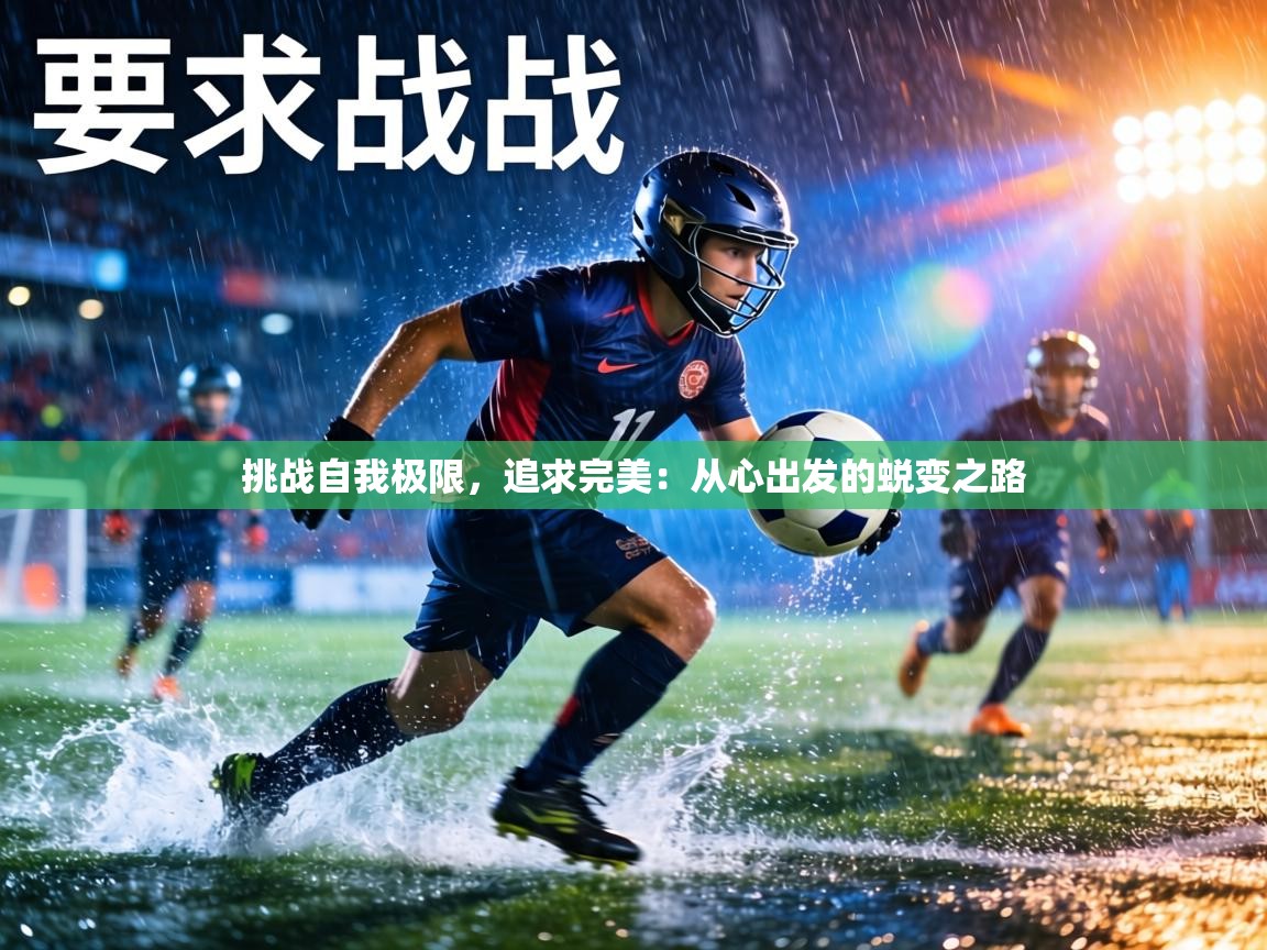 挑战自我极限，追求完美：从心出发的蜕变之路  第2张