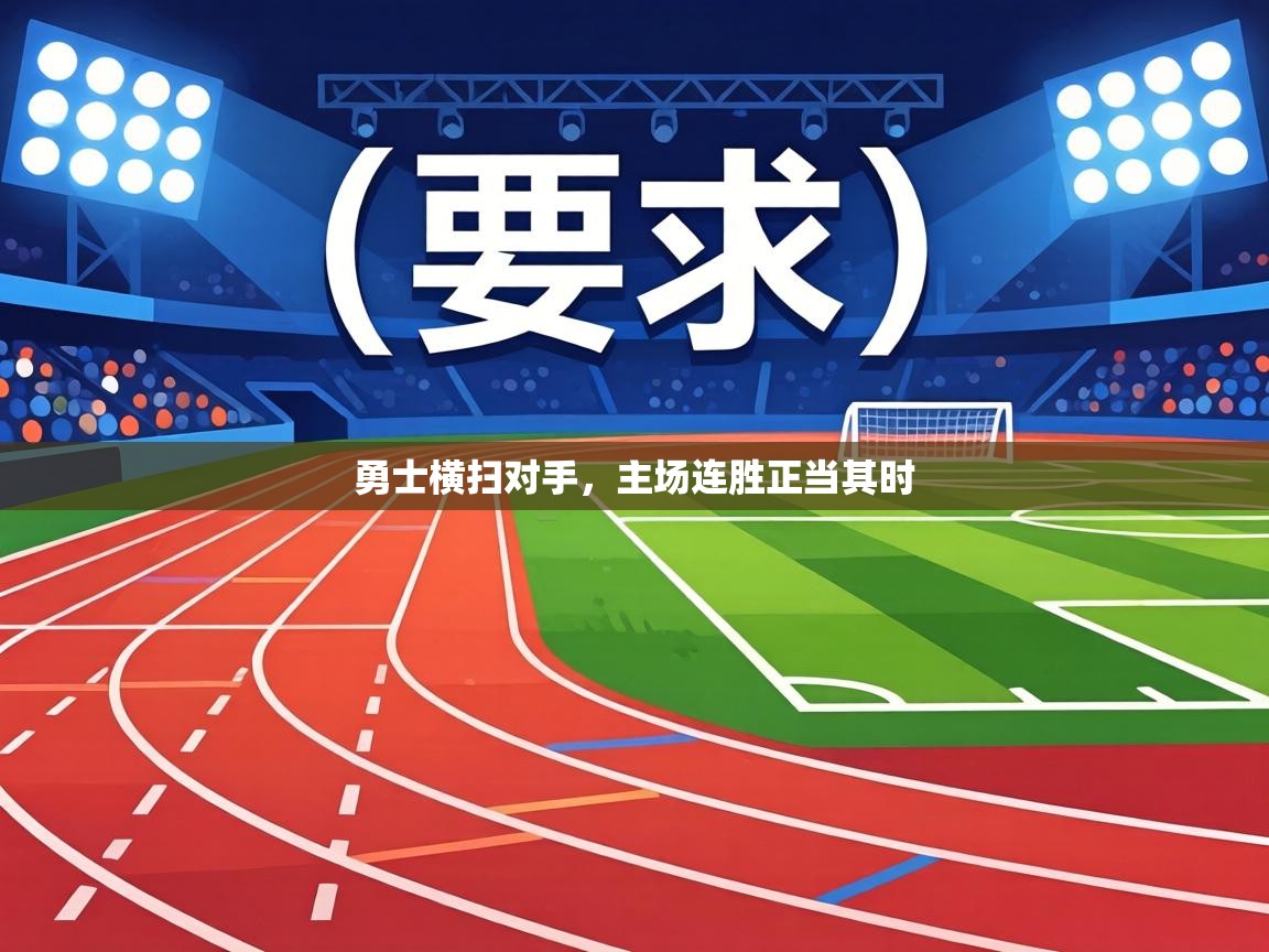 勇士横扫对手，主场连胜正当其时  第1张