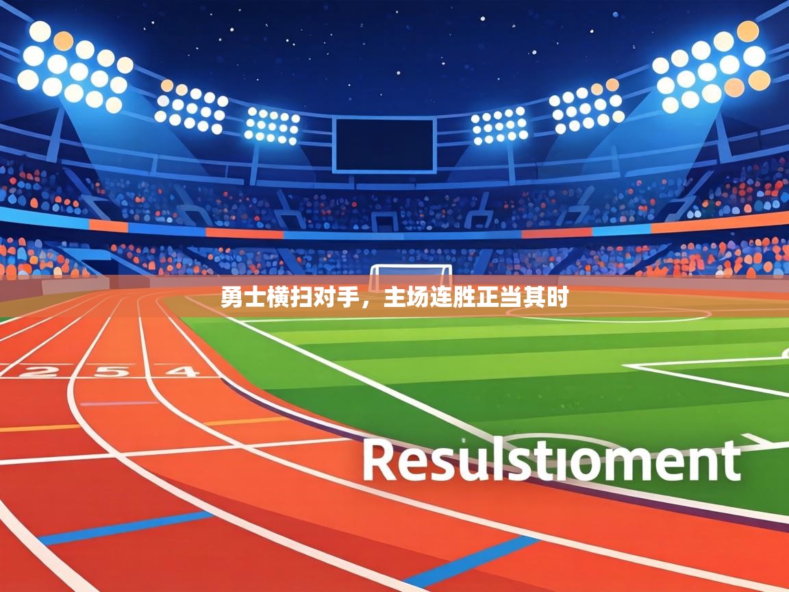 勇士横扫对手，主场连胜正当其时  第2张