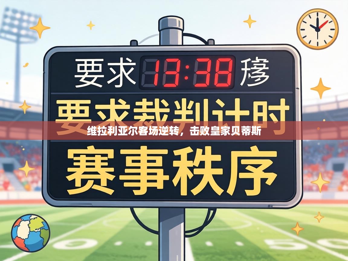 维拉利亚尔客场逆转,击败皇家贝蒂斯 第1张