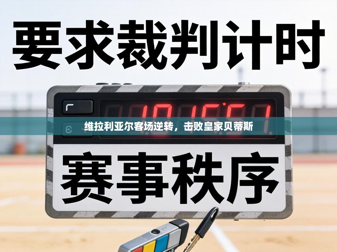 维拉利亚尔客场逆转,击败皇家贝蒂斯 第2张